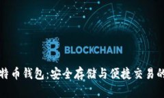 意大利比特币钱包：安全存储与便捷交易的最佳