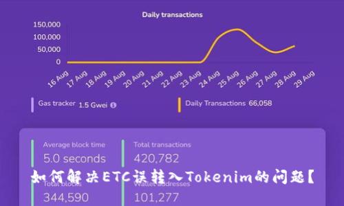 如何解决ETC误转入Tokenim的问题？