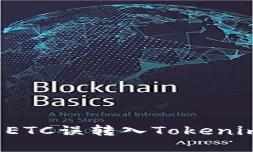 如何解决ETC误转入Tokenim的问题？