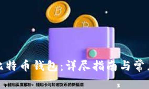 如何创建比特币钱包：详尽指南与常见问题解答