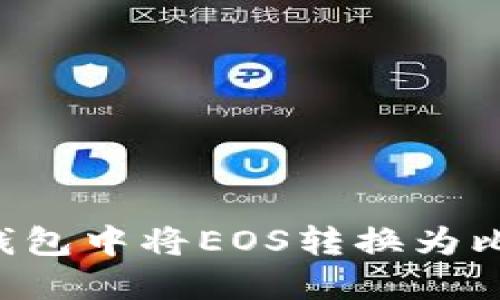 如何在比特派钱包中将EOS转换为比特币：完整指南