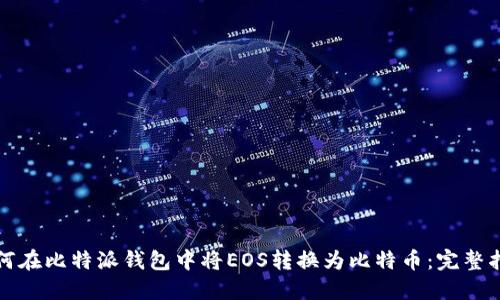 如何在比特派钱包中将EOS转换为比特币：完整指南