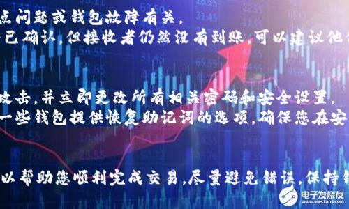 为了将Tokenim或其他加密资产转移给别人，您可以按照以下步骤进行操作。请注意，具体步骤可能因所使用的平台或钱包而有所差异，但总体流程大致相同。

步骤 1: 准备工作
在进行任何转账前，您需要确保您的Tokenim钱包中有足够的Tokenim作为转账金额。同时，确保您了解接收者的钱包地址。请仔细验证钱包地址，因为加密交易通常是不可逆的，如果地址输入错误，可能会导致资产永久丢失。

步骤 2: 登录钱包
打开您所使用的Tokenim钱包应用（例如，MetaMask、Trust Wallet等）并输入您的登录凭证。确保在安全的网络环境下操作，以防止信息被窃取。

步骤 3: 找到发送/转账选项
登录成功后，寻找“发送”或“转账”的选项。大多数钱包都会在主界面上显眼位置显示该选项。点击后，您将进入转账界面。

步骤 4: 填写转账信息
在转账界面，您需要输入以下信息：
ul
    listrong接收者地址：/strong输入您要转账的Tokenim接收者的钱包地址。确保输入准确。/li
    listrong转账金额：/strong指定您要转账的Tokenim数量。确保您的余额充足以覆盖转账金额及任何可能的交易手续费。/li
    listrong备注（可选）：/strong有些钱包允许您添加备注或附言，方便您记录此次转账的目的。/li
/ul

步骤 5: 确认交易信息
在提交转账前，仔细检查您输入的所有信息。钱包通常会显示转账的手续费和接收者的地址，确保这些信息无误。一旦确认无误，您可以点击“发送”或“确认”按钮以提交交易。

步骤 6: 等待确认
转账提交后，交易会被提交到区块链网络进行处理。您可以在钱包中查看交易状态，通常会显示为“待确认”或“完成”。根据网络的拥堵情况，这一过程可能需要几秒到几分钟不等。

步骤 7: 交易完成
一旦交易被确认，您将收到相应的通知，同时接收者也会在其钱包中看到到账的信息。此时，您可以向接收者确认资金已经到账。

可能遇到的问题和解决方法

问题 1: 我输入错误的接收者地址怎么办？
很多新手在进行转账时，常常因为不小心输入错误的钱包地址而造成资金损失。因为加密转账一旦确认便不可逆转，导致资金无法找回。
解决方法：在每次进行转账前，都要仔细检查接收者的地址，建议复制并粘贴地址而不是手动输入。此外，可以考虑发送少量的测试金额，以确认地址无误后再进行大额转账。

问题 2: 转账手续费过高怎么办？
在区块链网络中，转账的手续费会根据网络的拥堵情况而有所不同。当网络繁忙时，手续费可能显著提升，这会影响交易的总成本。
解决方法：您可以在网络不繁忙的时候进行转账，通常在周末或节假日的交易量较少。此外，部分钱包允许用户自定义手续费，您可以选择较低的手续费，但这可能会影响交易确认的速度。

问题 3: 转账后为什么没有到账？
有时在完成转账后，您可能会发现接收者的钱包没有及时显示资金到账。这通常与网络拥堵、节点问题或钱包故障有关。
解决方法：首先，您可以在区块链浏览器中查询您的转账记录，查看交易的状态。如果交易显示为已确认，但接收者仍然没有到账，可以建议他们检查其钱包设置或联系客服。同时，耐心等待，有时网络延迟会造成到账的不及时。

问题 4: 我的钱包被盗了，怎么处理？
如果您的钱包被盗，第一时间应采取紧急措施，尽量减少损失。确认是否有其他设备同样已经被攻击，并立即更改所有相关密码和安全设置。
解决方法：及时联系您的钱包服务商联系客服查看权限和可能的恢复方案，尽早部分回收资产。一些钱包提供恢复助记词的选项，确保您在安全的环境下进行。如果您没有备份助记词，可能无法恢复资产，因此务必养成安全备份的好习惯。

总结
在进行Tokenim等加密资产转账时，确保注意安全，仔细核实信息，以及了解网络的工作方式，可以帮助您顺利完成交易。尽量避免错误，保持钱包安全，并保持对市场动态的关注，以便做出更好的决策。