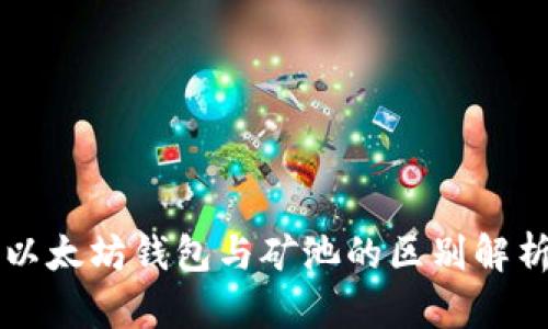 以太坊钱包与矿池的区别解析