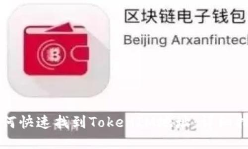 如何快速找到TokenIM地址：详细指南