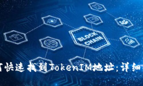 如何快速找到TokenIM地址：详细指南