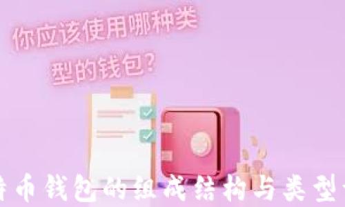 
比特币钱包的组成结构与类型详解