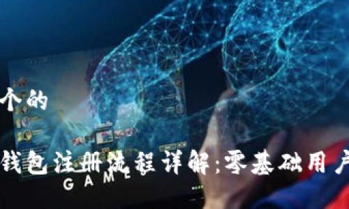 思考一个的

狗狗币钱包注册流程详解：零基础用户的指南