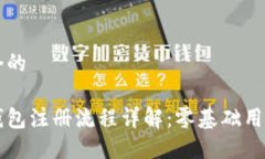 思考一个的狗狗币钱包注册流程详解：零基础用