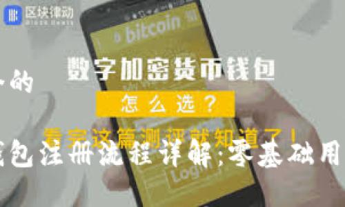 思考一个的

狗狗币钱包注册流程详解：零基础用户的指南