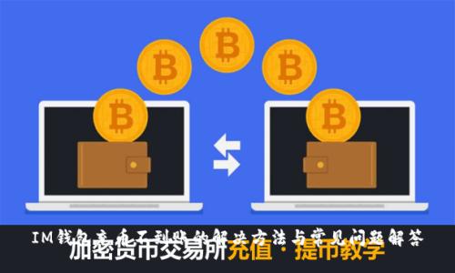 IM钱包充币不到账的解决方法与常见问题解答