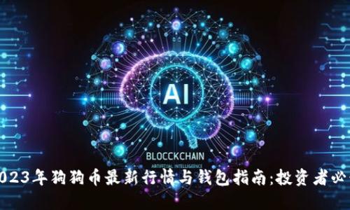 2023年狗狗币最新行情与钱包指南：投资者必读