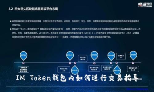 IM Token钱包内如何进行交易指导
