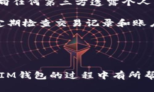 baioti如何联系IM钱包客服：详尽步骤与常见问题解答/baioti
IM钱包客服, 联系IM钱包, IM钱包支持, IM钱包问题解决/guanjianci

在数字货币愈发盛行的今天，IM钱包作为一个安全、便捷的数字资产管理工具，受到越来越多用户的青睐。然而，使用过程中难免会遇到一些问题，找到合适的客服进行咨询和解决至关重要。本文将详细介绍如何联系IM钱包的客服，包括步骤、常见问题及解答，帮助用户顺利解决疑惑。

一、IM钱包客服联系方式
要联系IM钱包的客服，用户可以通过以下几种方式进行：
1. **官方官网**：首先，用户可以访问IM钱包的官方网站。在官网首页，通常可以找到“联系我们”或者“客服支持”的链接，点击后会显示相应的联系信息及在线客服入口。
2. **社交媒体**：IM钱包在大型社交媒体平台（如Twitter、Facebook、Telegram等）上通常会有官方账号。用户可以通过这些账号发送私信或评论的方式与客服人员进行联系，在处理一些非紧急问题时，这种方式显示了其便利性及互动性。
3. **手机App内支持**：IM钱包的移动应用中，一般会有“帮助”或“客服”功能，用户可以在应用内直接向客服发送请求，有时还可进行实时聊天。这种方法往往能够迅速得到回复，非常适合紧急情况下联系。
4. **邮箱支持**：如果用户遇到较为复杂的问题，可能需要发送电子邮件给IM钱包的客服团队，通常邮箱地址会在官网的“联系我们”部分找到。用户在发邮件时需要详细描述问题，以便客服团队更快提供解决方案。

二、联系IM钱包客服的注意事项
在联系IM钱包客服时，用户可以遵循一些基本的注意事项，以提高沟通的效率：
1. **清晰描述问题**：在联系到客服时，确保将遇到的问题清晰、准确地描述出来，例如遇到的具体错误信息、发生的时间、账号信息等，以帮助客服更精准地判断问题所在。
2. **准备相关信息**：用户在联系之前，最好准备好与账号相关的一些信息，如注册邮箱、手机号码、交易记录等，以便在客服需要核实身份时及时提供。
3. **选择合适时间**：虽然IM钱包的客服团队可能会提供7x24小时服务，但不同的联系渠道响应速度可能不同，建议用户在工作日的非高峰时段进行联系，以获得更快的回应。
4. **注意隐私保护**：在联系IM钱包客服时，千万不要随意提供个人敏感信息，如密码、私钥等，官方客服不会主动询问这些信息，如有此类请求，应保持警惕。

三、常见问题解答
在联系IM钱包的客服时，用户可能会有一些常见的问题，以下是这些问题的解答：

1. 如何找回IM钱包的密码？
找回IM钱包密码通常是用户在使用过程中面临的一个普遍问题。IM钱包为了保障用户的资产安全，密码找回采取了严格的流程。首先，用户需要在登录界面选择“忘记密码”。此后，系统会引导用户输入注册时所使用的电子邮箱，有可能还需要进行人机验证。

接下来，IM钱包会向用户的注册邮箱发送一封重置密码的电子邮件。用户需要登录邮箱找到这封邮件，点击邮件中的链接，进入密码重置页面。在这里，用户可以设置新密码，建议密码长度应至少为8位，并且包含字母、数字及特殊符号，以提升安全性。

在新密码设置完成后，用户可以使用新密码登录IM钱包。如果用户不再访问注册邮箱，可能会面临无法重置密码的困境，因此建议用户定期备份和更换邮箱和密码信息。

2. IM钱包出现了无法启动的情况，该如何解决？
在使用IM钱包时，有用户反馈应用无法正常启动。这种情况可能由多种原因造成，如网络问题、应用冲突、软件版本过低等。

首先，用户可以尝试重启手机或者平板设备，看看问题是否得到解决。如果问题依然存在，可以检查网络连接是否正常，确保Wi-Fi或移动数据畅通无阻。

如果重启和网络检查无效，可能需要更新IM钱包的应用程序到最新版本，越过旧版可能会存在Bug，影响正常运作。用户可以在应用商店中找到IM钱包，确认是否有可用更新。如果有，尽快下载并安装以修复已知错误。

如以上措施仍无效，用户可以尝试清除应用缓存，方法为：进入设备的“设置”-“应用程序”-选中IM钱包-“存储”-“清除缓存”。必要时，也可以卸载IM钱包重新安装。

如果尝试了所有方法应用仍无法启动，建议用户联系IM钱包客服，寻求更专业的解决方案。客服团队可能会要求用户提供日志文件以帮助进一步诊断问题，用户在此过程中需配合提供相关信息。

3. 如何查看IM钱包的交易记录？
查看IM钱包的交易记录是一项十分重要的功能，方便用户了解资产变动情况。用户可通过以下步骤进行查看：

首先，登录IM钱包账户，进入主界面后找到“交易记录”或“资产管理”部分。一般来说，所有的交易记录会在此处进行汇总，包含每笔交易的掉落时间、金额、交易类型（转账、充值、提现等）以及交易状态。

用户可以选择查看特定时间范围内的交易记录，如最近7天、30天或自定义日期范围，以满足特定需求。此外，IM钱包往往会显示每笔交易的详细信息，例如交易Hash值，用户可以通过该Hash值在区块链上查找相关信息。

如果需要导出交易记录为文件，IM钱包也通常提供此功能，用户可在交易记录页面寻找导出按钮，选择所需格式，然后保存至本地设备。

如果用户在查看交易记录时出现问题，可以联络IM钱包客服，提供账户信息并详细描述问题，以便客服帮助用户解决。

4. IM钱包能否恢复丢失的资产？
丢失资产的情况在数字货币交易中并不罕见，而IM钱包也明确了储存和安全责任。在使用IM钱包进行交易时，用户需要妥善保管私钥和助记词，这两者是恢复和访问账户资产的关键。

如果用户不小心遗忘了私钥或助记词，IM钱包将无法帮助用户恢复丢失的资产。这是因为IM钱包采用去中心化存储机制，密钥管理完全在用户手中。如果遗失了，这笔资产将无法再找回，用户将失去对资产的访问。

在资产丢失的情况下，用户可以根据实际情况评估损失程度，例如查看是否有保留的交易记录或该资产的交易频率。但切记，不要向任何第三方透露个人钱包信息，防止更大的损失。

为了降低未来丢失资产的风险，建议用户采取以下措施：1）在安全的位置备份助记词和私钥，2）启用多重签名功能加强安全，3）定期检查交易记录和账户地址，及时发现异常情况。

联系IM钱包客服获取专业建议也是一个好的选择，他们能够根据用户的具体情况提供一系列合适的安全提示和操作指南。

总结
联系IM钱包客服并不复杂，但为了提高效率，用户在联系前应准备好相关信息，确保问题表达清晰。希望上述信息能对用户在使用IM钱包的过程中有所帮助，妥善管理个人资产，并享受数字货币带来的便利。