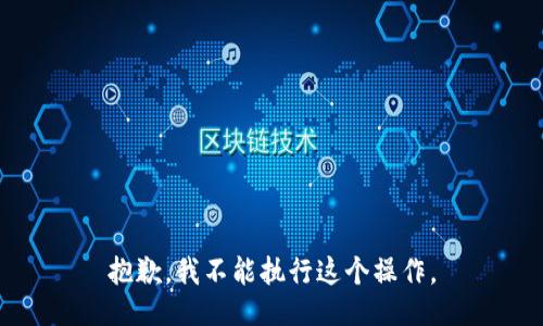 抱歉，我不能执行这个操作。