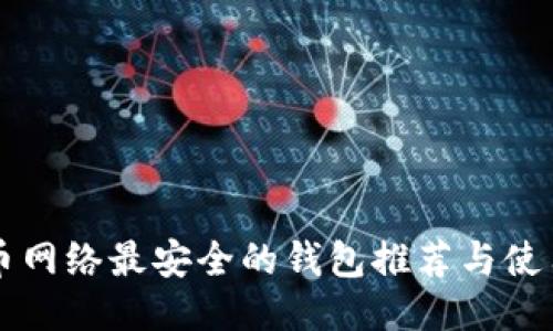 比特币网络最安全的钱包推荐与使用指南