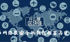 比特币网络最安全的钱包推荐与使用指南