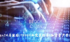 探索TokenIM与波场（TRON）的完美结合：加密资产管