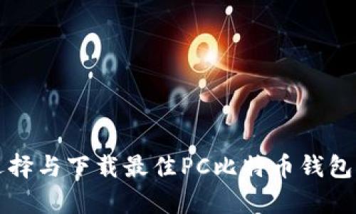 如何选择与下载最佳PC比特币钱包客户端