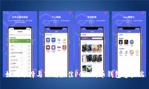 如何选择与下载最佳PC比特币钱包客户端
