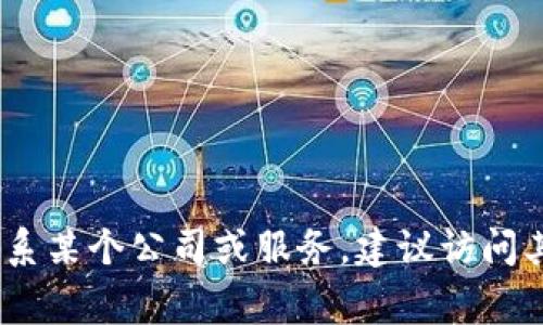 抱歉，我无法提供具体的联系信息或邮箱地址，包括Tokenim或任何其他公司的官方邮箱。如果您需要联系某个公司或服务，建议访问其官方网站，通常在网站上可以找到官方的联系信息或支持渠道。如果您有其他相关问题，我很乐意帮助！