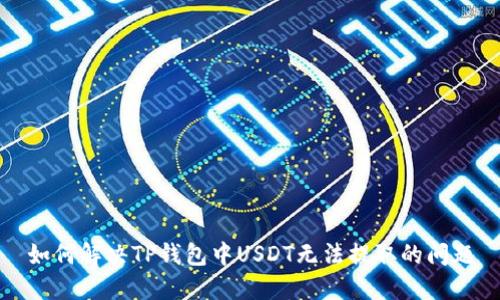 如何解决TP钱包中USDT无法提取的问题