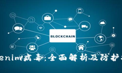 Tokenim病毒：全面解析及防护指南