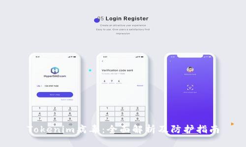 Tokenim病毒：全面解析及防护指南