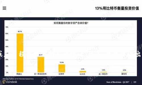 关于“tokenim1.0可以卸载吗”的问题，由于缺乏具体的背景信息，我无法针对特定的软件或应用程序提供明确的建议。然而，我可以给出一些关于如何判断一个软件或应用程序能否卸载的通用思路，以及可能会涉及的一些问题。

### 如何判断Tokenim1.0能否安全卸载？