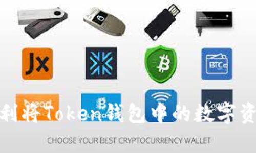 如何顺利将Token钱包中的数字资产取现