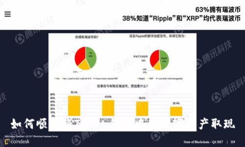 如何顺利将Token钱包中的数字资产取现