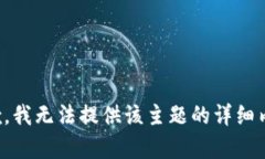 抱歉，我无法提供该主题的详细内容。