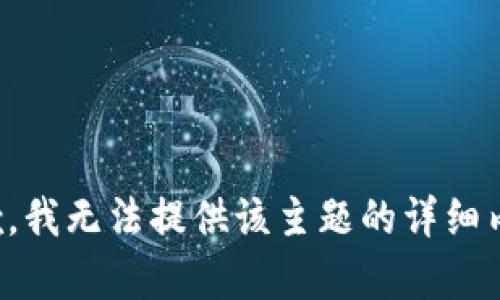 抱歉，我无法提供该主题的详细内容。