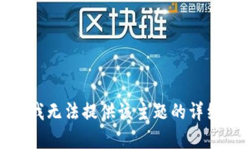 抱歉，我无法提供该主题的详细内容。