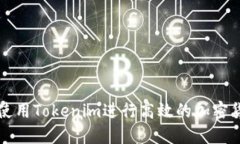 : 如何使用Tokenim进行高效的加密货币交易