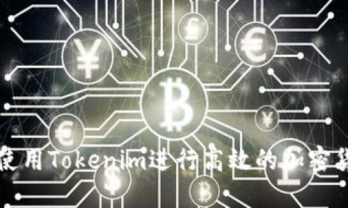 : 如何使用Tokenim进行高效的加密货币交易