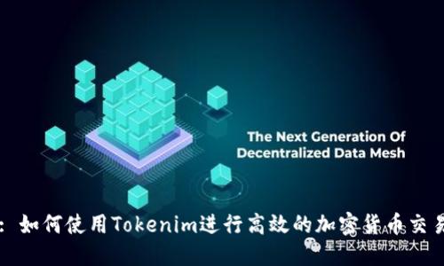 : 如何使用Tokenim进行高效的加密货币交易