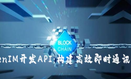 : 全面解析TokenIM开发API：构建高效即时通讯应用的最佳实践