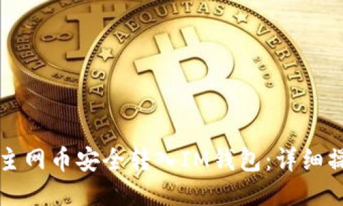 如何将主网币安全转入IM钱包：详细操作指南
