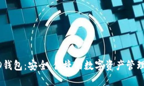 以太坊HD钱包：安全、便捷的数字资产管理解决方案