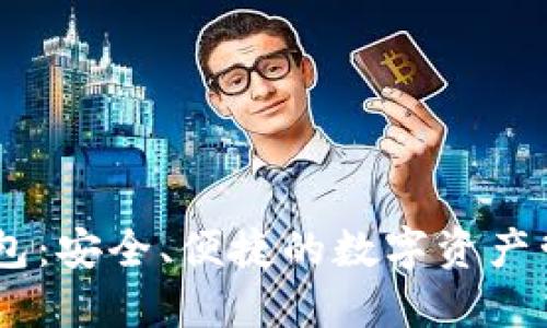 以太坊HD钱包：安全、便捷的数字资产管理解决方案