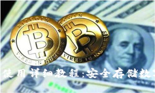 Tokenim硬件钱包使用详细教程：安全存储数字资产的最佳选择