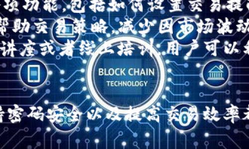 退出 Tokenim 或任何加密货币平台通常涉及几个步骤。以下是一些基本的指导，帮助您确认如何安全地退出 Tokenim。

### Tokenim 退出步骤

1. **登录您的账户**：
   - 首先，您需要访问 Tokenim 的官方网站，并使用您的账户凭据登录。

2. **查看钱包余额**：
   - 在平台的仪表盘上，查看您的钱包余额，确保您知道有哪些资产存储在您的账户中。

3. **资金转出**：
   - 如果您希望提取资金，您需要将您的资产转移到您的私人钱包或其他交易平台。在 Tokenim 的界面上，找到“提取”或“提款”选项，按照指示填写所需的地址和金额。

4. **确认交易**：
   - 提交提款请求后，您可能需要通过电子邮件或短信确认交易以确保安全。

5. **退出账户**：
   - 完成所有资金转移后，您可以选择退出您的 Tokenim 账户。通常在平台的右上角可以找到“退出”或“登出”选项。

6. **安全确认**：
   - 退出后，请确保清除浏览器缓存和 Cookies，特别是在公共计算机上。

### 相关问题

#### 1. Tokenim 是否安全？
Tokenim 的安全性是用户最关心的问题之一。加密货币市场存在一定的风险，包括黑客攻击、市场波动等。Tokenim 实施了多种安全措施，包括双重身份验证（2FA）、冷钱包存储等，以保护用户资产。
首先，用户在注册账户时，建议启用双重身份验证，这可以显著提高账户的安全性。此外，用户的资金实际上是通过冷钱包存储的，这意味着在没有连接网络的情况下，资金不会受到在线攻击的威胁。
然而，用户在使用 Tokenim 时，也需要保持警惕，定期更新密码，避免使用重复的密码，并定期检查账户活动。如果发现任何可疑活动，立即联系 Tokenim 的客户支持是非常关键的。

#### 2. 如果忘记了 Tokenim 的密码，该怎么办？
忘记密码是在使用在线平台时常见的问题。Tokenim 提供了找回密码的功能。用户可以在登录页面选择“忘记密码”选项，随后系统会提示您输入注册时使用的电子邮件地址。
接下来，您将收到一封包含重置密码链接的电子邮件。遵循链接中的指示创建新密码时，确保其强度高且原始密码不同。通常，建议使用字母、数字和特殊符号的组合，以提升密码的安全性。
如果用户在重置密码时遇到问题，建议联系 Tokenim 客户支持以寻求帮助。与此同时，确保您的电子邮件账户同样具备良好的安全性，以避免潜在的网络安全威胁。

#### 3. Tokenim 提供哪些交易选项？
Tokenim 平台支持多种加密货币交易，用户可通过平台交易比特币、以太坊、瑞波币等主流货币。此外，Tokenim 还可能提供一些新兴的加密货币，方便用户投资不同的数字资产。
用户在交易之前，建议先分析市场，了解每种货币的走势和潜力。Tokenim 可能提供实时行情和图表分析工具，帮助用户做出更明智的决策。
同时，Tokenim 还可能提供杠杆交易，允许用户利用借贷资金进行更大规模的交易。这种交易方式风险较高，用户需谨慎评估自身风险承受能力，以免造成重大损失。

#### 4. 如何提高在 Tokenim 上的交易效率？
提高交易效率的关键在于用户对平台功能的熟悉程度和市场的敏锐度。首先，用户应熟悉 Tokenim 的界面和各项功能，包括如何设置交易提醒、使用市场分析工具等。
此外，用户可以设置自动化交易策略，通过应用程序接口（API）进行交易，或者使用平台提供的限价单和止损单，帮助交易策略，减少因市场波动带来的损失。
还可以关注社区和技术分析，借鉴其他成功交易者的经验，提升自身的交易技巧。Tokenim 可能会定期推出专题讲座或者线上培训，用户可以利用这些资源不断提升自己的交易能力。

### 总结
Tokenim 作为一个加密货币交易平台，虽然使用方便，但用户仍需注意安全和风险管理。了解如何退出平台、保持密码安全以及提高交易效率都是每位用户需要掌握的基本技能。通过合理的风险评估和市场分析，您可以在 Tokenim 上更有效地进行投资。