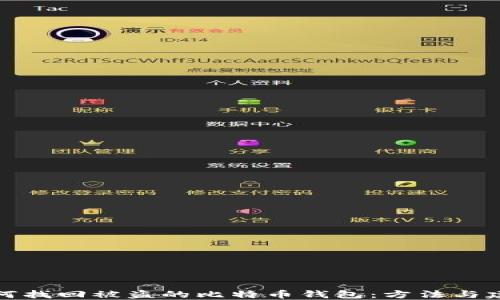 
如何找回被盗的比特币钱包：方法与建议