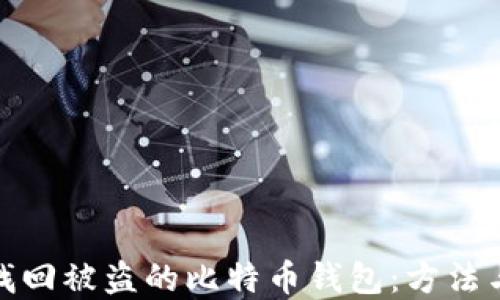 
如何找回被盗的比特币钱包：方法与建议