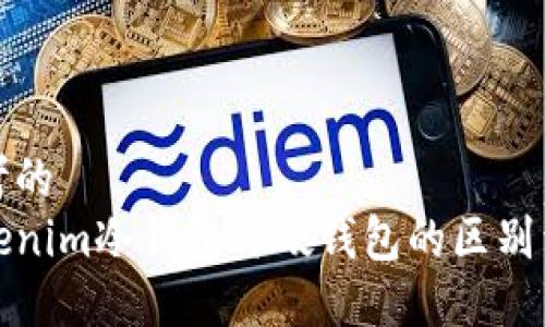 思考的  
Tokenim冷钱包与硬钱包的区别详解