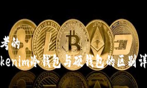 思考的  
Tokenim冷钱包与硬钱包的区别详解