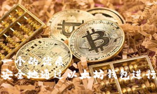 思考一个的优质
如何安全地通过以太坊钱包进行退款