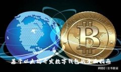 基于以太坊开发数字钱包的全面指南