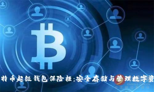 全面了解OK比特币超级钱包保险柜：安全存储与管理数字资产的最佳选择
